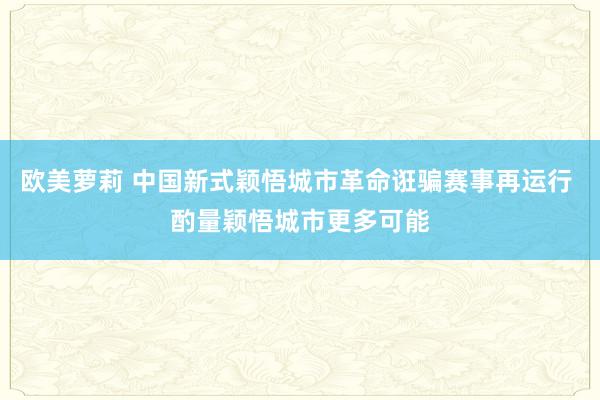 欧美萝莉 中国新式颖悟城市革命诳骗赛事再运行 酌量颖悟城市更多可能