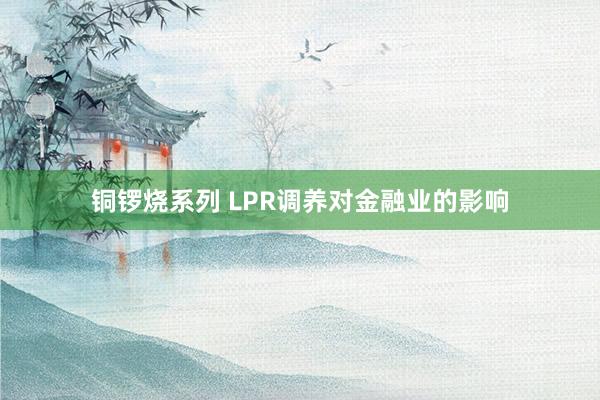 铜锣烧系列 LPR调养对金融业的影响