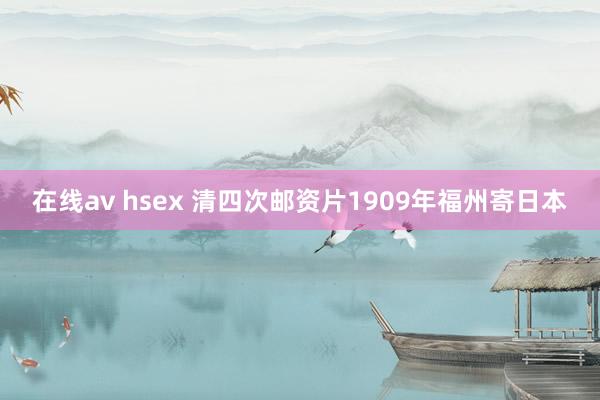 在线av hsex 清四次邮资片1909年福州寄日本