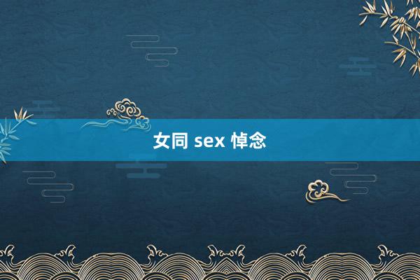 女同 sex 悼念