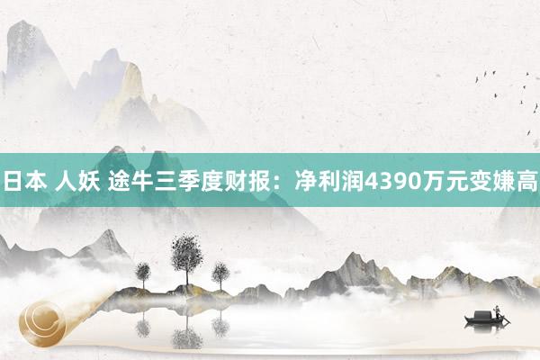 日本 人妖 途牛三季度财报：净利润4390万元变嫌高