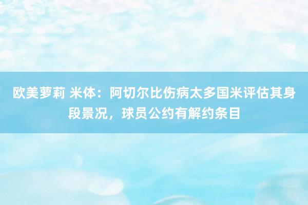 欧美萝莉 米体：阿切尔比伤病太多国米评估其身段景况，球员公约有解约条目