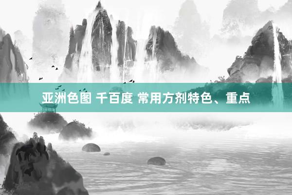 亚洲色图 千百度 常用方剂特色、重点