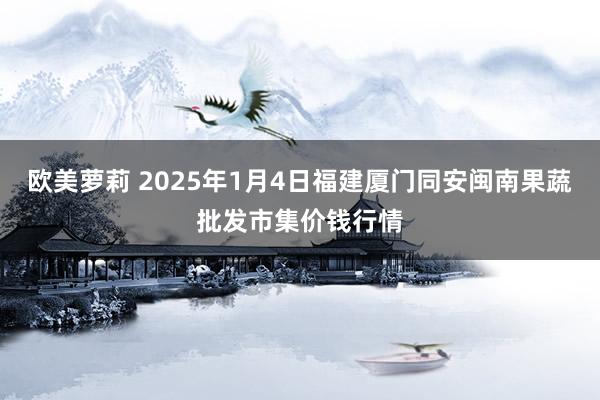 欧美萝莉 2025年1月4日福建厦门同安闽南果蔬批发市集价钱行情