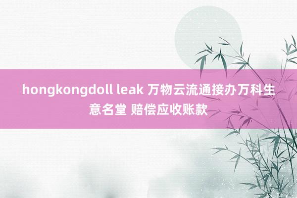 hongkongdoll leak 万物云流通接办万科生意名堂 赔偿应收账款